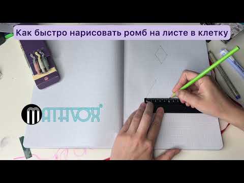 Видео: Как быстро нарисовать ромб на листе в клетку