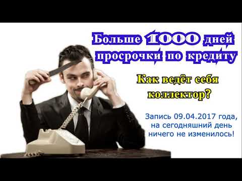 Видео: Более 1000 дней просрочки по кредиту, Как ведет себя Коллектор? | ОлегБор | Rapad