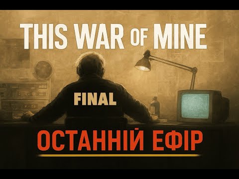 Видео: This War of Mine – ФІНАЛ | Виживання до останнього дня