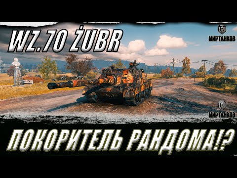 Видео: WZ.70 ZUBR ll ПРОБУЕМ ПОКОРИТЬ ВОСКРЕСНЫЙ РАНДОМ И ЗАБРАТЬ ОТМЕТКУ ll МИР ТАНКОВ