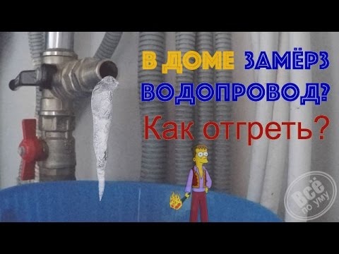 Видео: Замерз водопровод. Как отогреть замёрзший водопровод? Все по уму