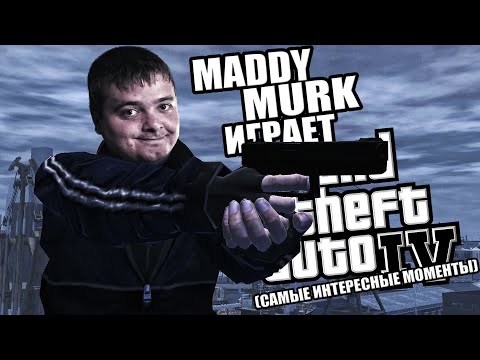 Видео: Maddy MURK играет в Grand Theft Auto IV "КОНЕЦ КРИНЖУ" #5 (самые интересные моменты)