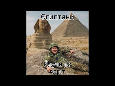 Видео: МС  Єгиптяни - Йдучи до воріт 