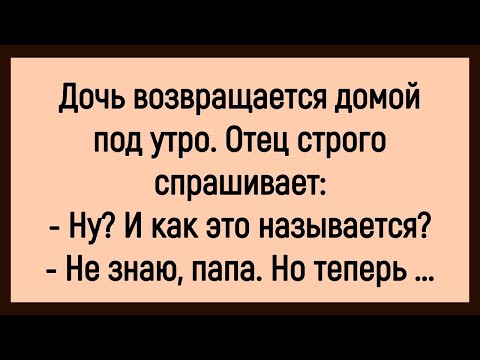 Видео: 🤡Как Дочь Вернулась Домой Под Утро! Сборник Смешных Анекдотов! Юмор! Позитив!
