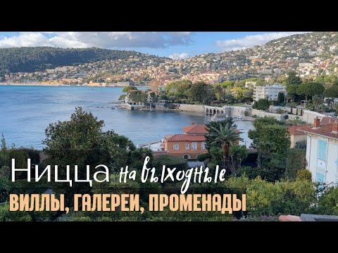 Видео: Ницца зимой на выходные: Матисс и Шагал, виллы и набережные, сокка и фарси - возвращаем Belle Epoque
