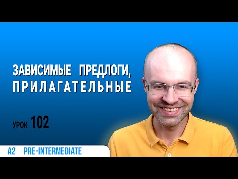 Видео: ВЕСЬ АНГЛИЙСКИЙ ЯЗЫК В ОДНОМ КУРСЕ. АНГЛИЙСКИЙ ДЛЯ СРЕДНЕГО УРОВНЯ. УРОКИ АНГЛИЙСКОГО ЯЗЫКА УРОК 102