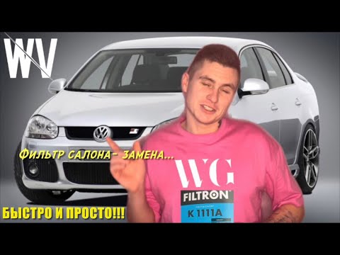 Видео: Замена фильтра салона VW Jetta 5