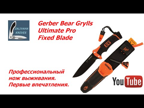 Видео: Профессиональный нож выживания. Gerber Bear Grylls Ultimate Pro Fixed Blade.