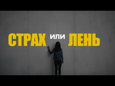 Видео: Как отличить виды прокрастинации: 3 причины, почему вы не можете начать