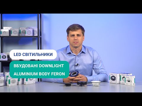 Видео: LED світильники вбудовані downlight та Aluminium Body Feron