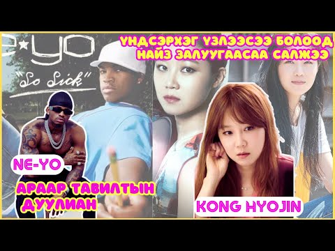 Видео: Шар шувуу | 2025-04-02 | Ne-Yo, Kong Hyojin