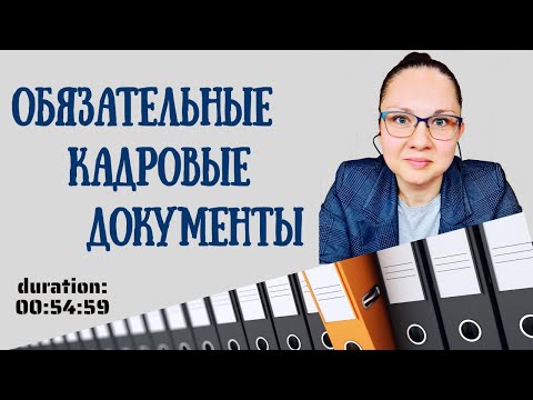 Видео: Обязательные кадровые документы