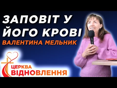 Видео: Валентина Мельник - Заповіт у Його Крові - 2.11.2025