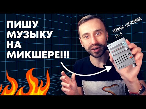 Видео: Пишем музыку на карманном микшере Teenage Engineering TX6
