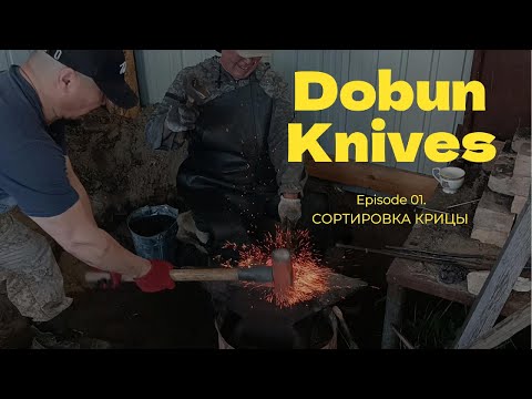 Видео: Якутский нож из крицы (Сортировка)