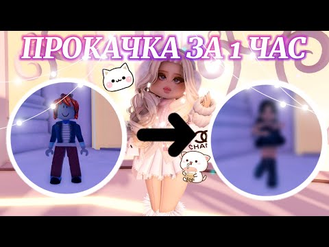 Видео: 🧸ྀི ПРОКАЧИВАЮ аккаунт с 0 ЗА 1 ЧАС! 😱 | Роял Хай | | Royale High |