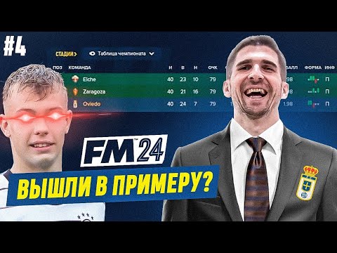 Видео: НЕВЕРОЯТНЫЙ ФИНАЛ БОРЬБЫ ЗА ПОВЫШЕНИЕ В FM 2024 - КАРЬЕРА FM #4