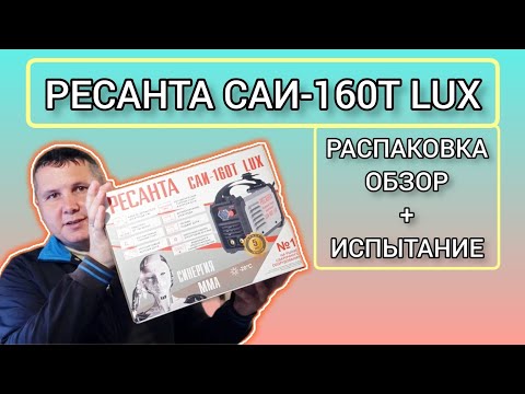 Видео: ВОТ ЭТО ВЕЩЬ! СВАРОЧНЫЙ АППАРАТ РЕСАНТА САИ-160Т LUX