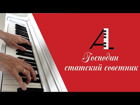 Видео: Господин статский советник