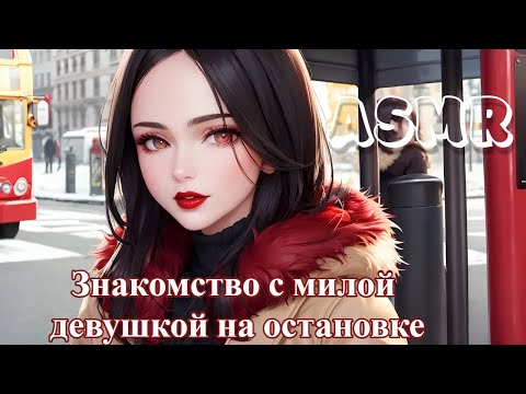Видео: ASMR Знакомство с милой девушкой на остановке | ролевая игра АСМР | F4M