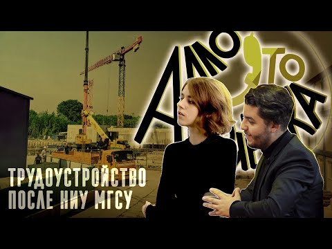 Видео: АЛЛО, ЭТО ПРИЕМКА? || ТРУДОУСТРОЙСТВО ПОСЛЕ НИУ МГСУ