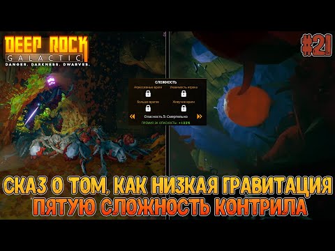Видео: Пошли посмотреть на пятую  сложность и на удивление прошли // Deep Rock Galactic #21