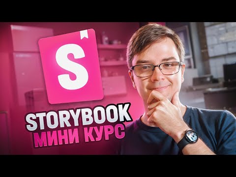 Видео: Storybook - Быстрый курс по работе и тестированию с React