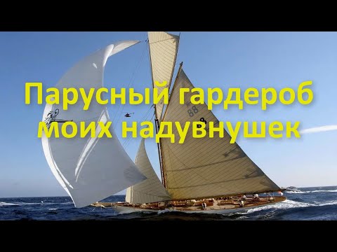 Видео: Парусный гардероб моих надувнушек