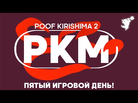 Видео: ПЯТЫЙ ДЕНЬ! | POOF KIRISHIMA 2 — ОБЕ СЕТКИ
