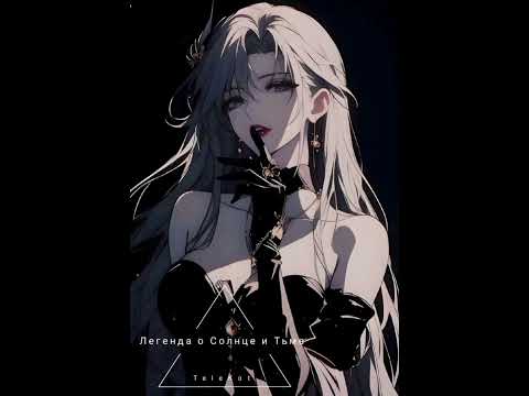 Видео: TeleKot - Легенда о Солнце и Тьме