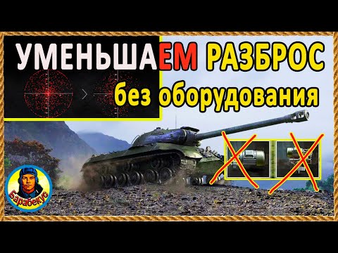 Видео: УМЕНЬШАЕМ КРУГ СВЕДЕНИЯ без механизмов поворота 😲 За 5 мин на ИС-3 wot IS-3