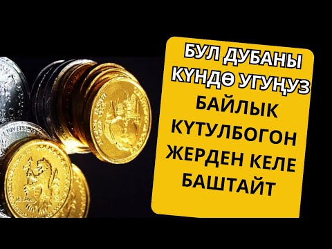 Видео: БИР ГАНА ЖОЛУ УКСАҢ, БАЙЛЫКТЫН ЭШИГИ АЧЫЛАТ — БУЛ АР-РАХМАН СҮРӨСҮНҮН КҮЧҮ.!