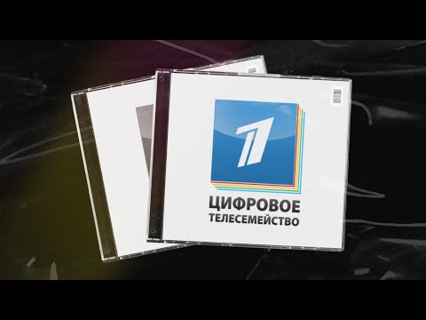 Видео: Все проморолики телеканалов Цифрового телесемейства Первого канала (2010 год)