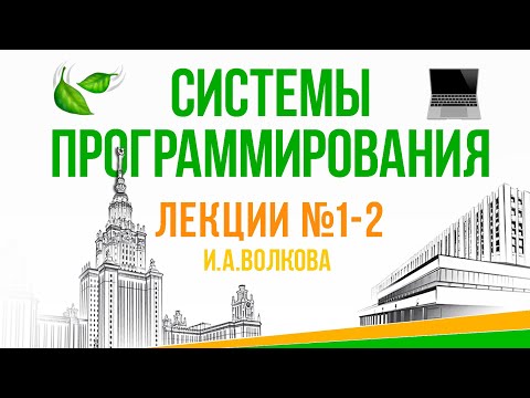 Видео: Структура вычислительной системы. C++. Парадигмы. Постулаты ООП. Системы программирования. Л №1-2