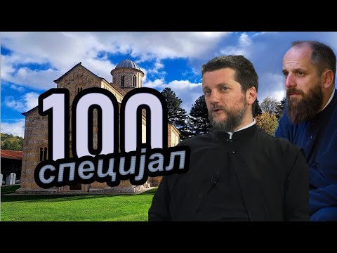 Видео: Поп рецензије 100 - СПЕЦИЈАЛ - о. Гојко Перовић, о. Павле Божовић