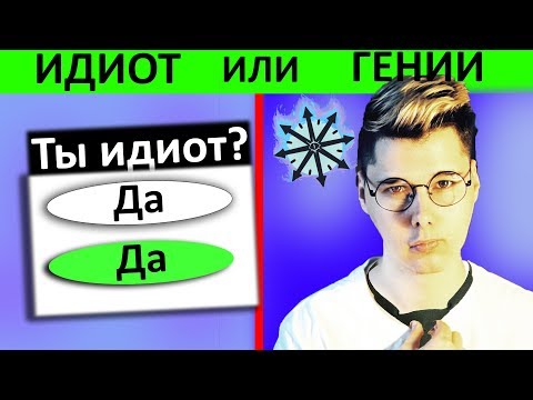 Видео: ИДИОТ ИЛИ ГЕНИЙ? 😲 ТЕСТ на логику