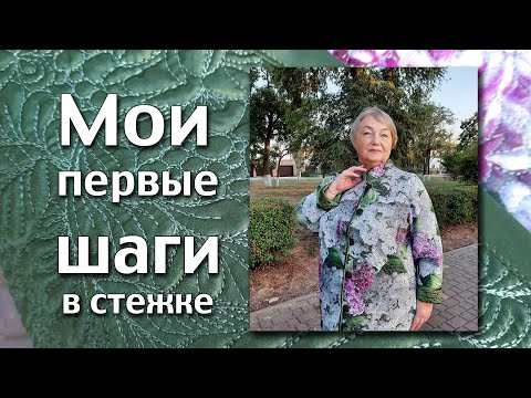 Видео: Мои первые шаги в стежке. Вдохновляющее видео.