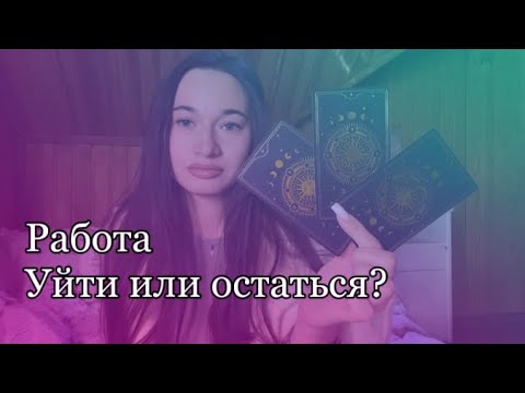 Видео: Работа. Уйти или остаться? 👩🏼‍💻