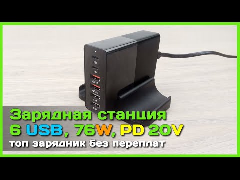 Видео: 📦 Зарядная станция на 6 USB 76W - Мощный и качественный зарядник с Power Delivery