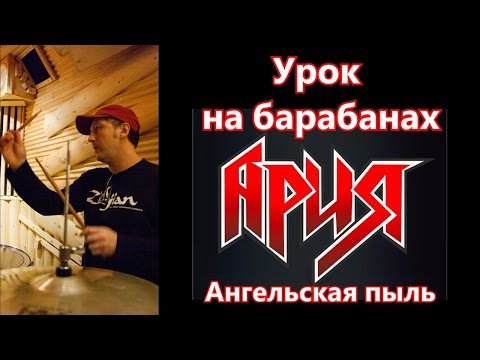 Видео: Группа АРИЯ Барабаны - Партия Ударных Песни АНГЕЛЬСКАЯ ПЫЛЬ с Нотами | Урок игры на барабанах