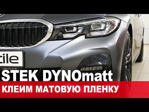 Видео: Оклейка автомобиля матовым полиуретаном STEK DYNOmatt. Процесс и секреты!