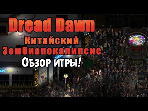 Видео: «🔥ОБЗОР ИГРЫ🔥» Вышла китайская Выживалка про зомбиапокалипсис Dread Dawn