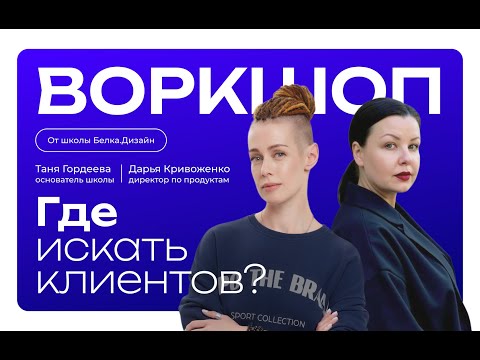 Видео: Воркшоп «Где искать клиентов?»