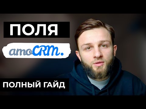 Видео: ПОЛЯ amoCRM - как правильно настроить и что это даст