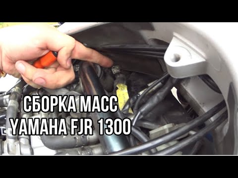 Видео: Сборка масс Yamaha FJR 1300, 3-е поколение от 2006 года, не заводится мотоцикл. Пропаяли.