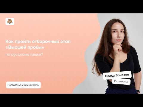 Видео: Как пройти отборочный этап «Высшей пробы» по русскому языку? | Умскул