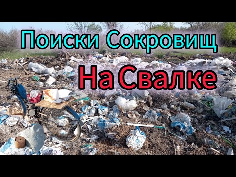 Видео: ПОИСКИ МЕТАЛЛОЛОМА НА СВАЛКЕ