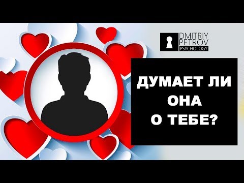 Видео: 6 проверенных способов узнать, думает ли бывшая о тебе. Как вернуть девушку | жену?(Возврат любимой)