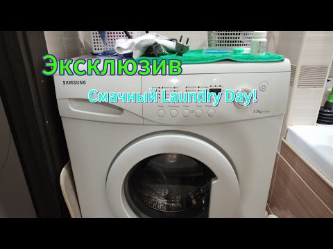 Видео: Эксклюзив| Смачный недельный Laundry Day на самсунг | @Самсунгловер453-й @Vixid2024 