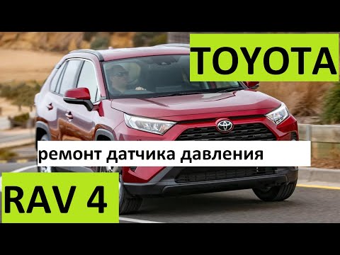 Видео: Toyota Rav 4 |  ремонт датчика давления шин | разборка | замена батарейки